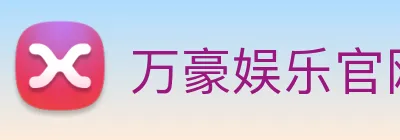 万豪娱乐官网 Logo